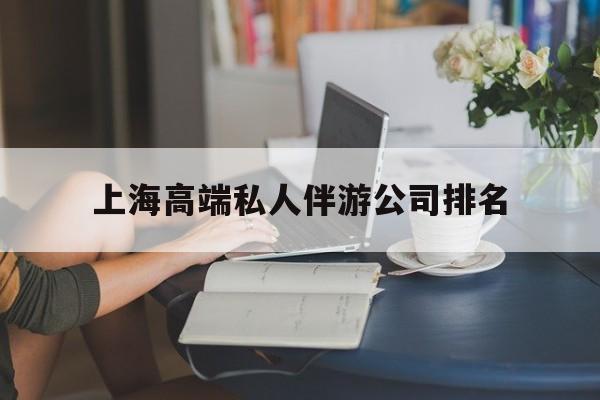 微山上海城市约会中心公司怎么样最新资讯（谁能告诉我哪里有微山上海高端私人伴游公司排名？）
