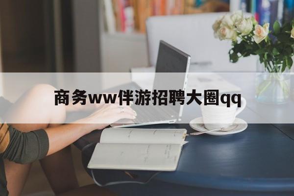 微山上门帮技师端app官方下载最新资讯（谁能告诉我哪里有微山商务ww伴游招聘大圈qq？）